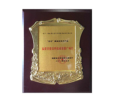 福建省建設(shè)科技成果推廣項(xiàng)目