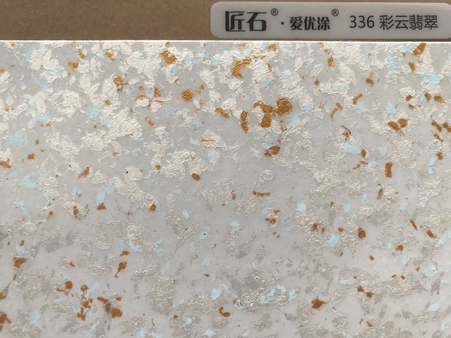 愛(ài)優(yōu)涂幻彩336彩云翡翠