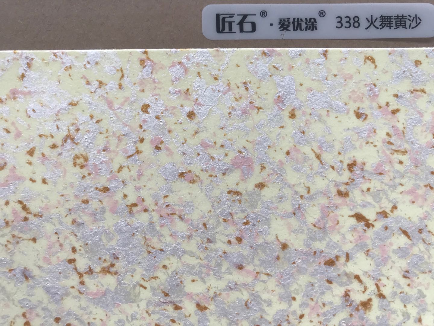 愛(ài)優(yōu)涂幻彩338火舞黃沙